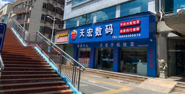 天宏数码