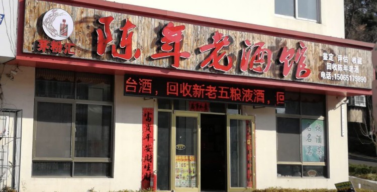 茅粉汇陈年老酒馆(威海总店)