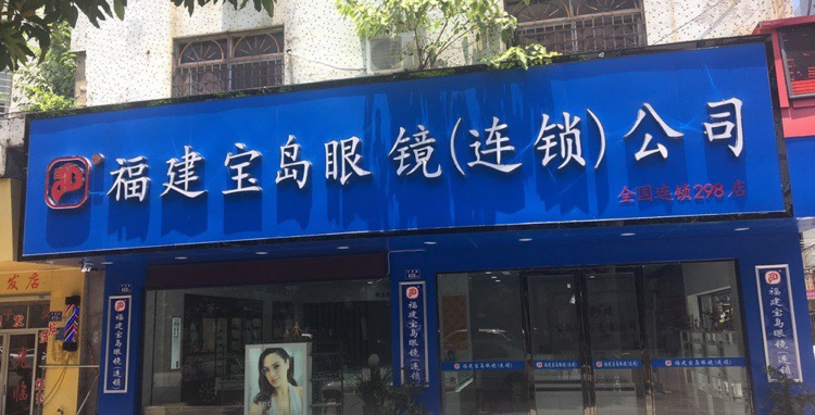 福建宝岛眼镜(连锁)公司(兴贤路店)