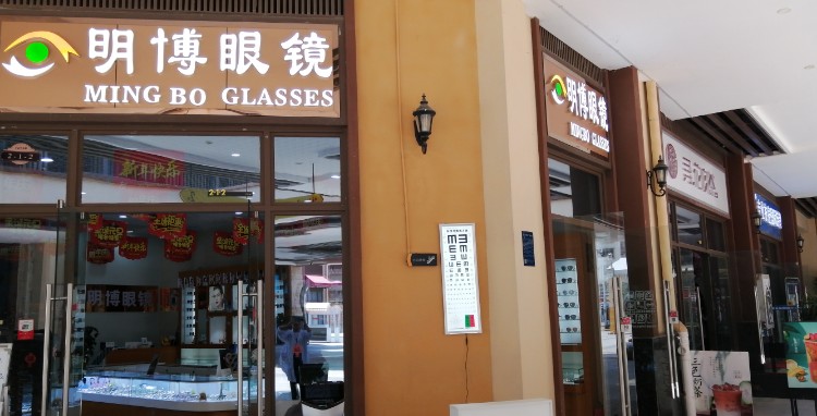 明伯眼镜(万乐城店)