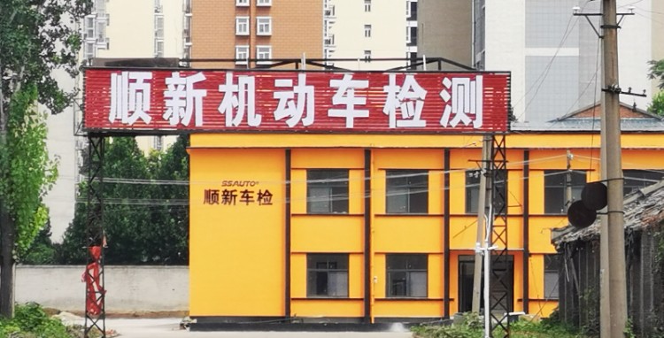 顺新机动车检测