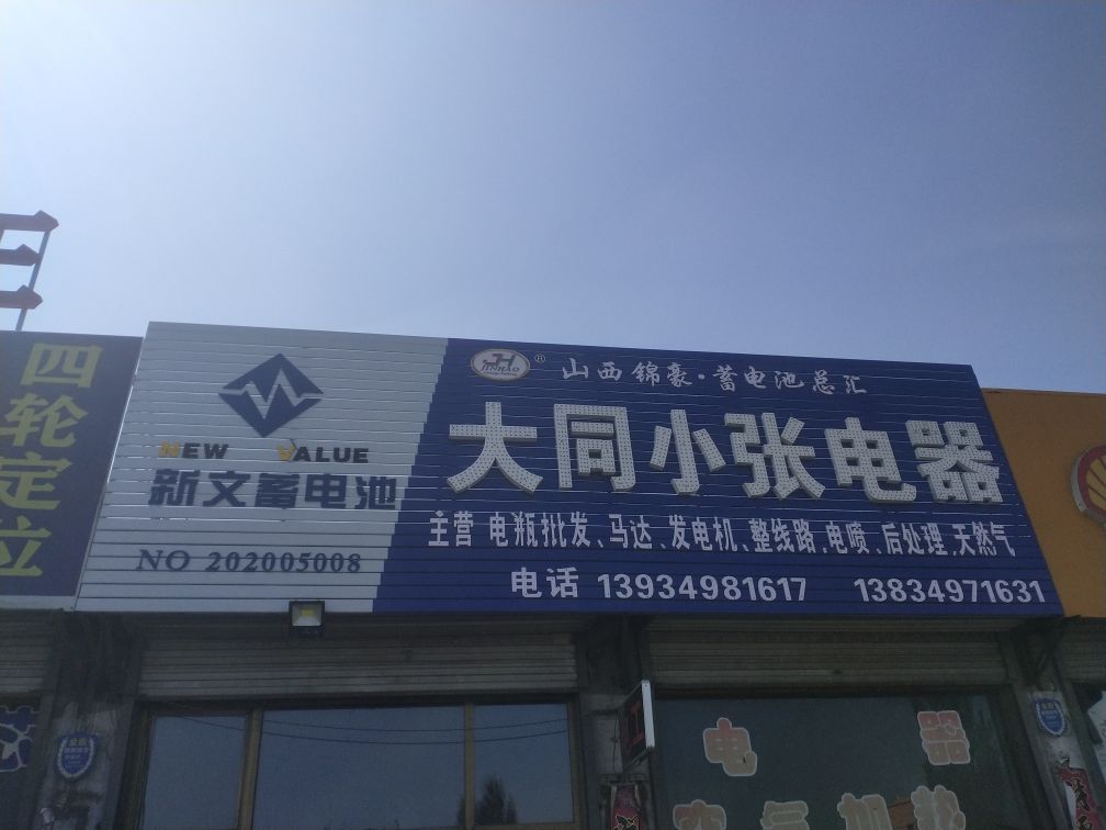 大同小张电器(山阴县S206店)