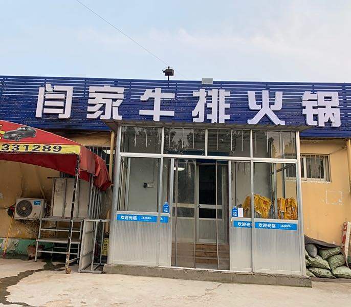 闫家牛排火锅
