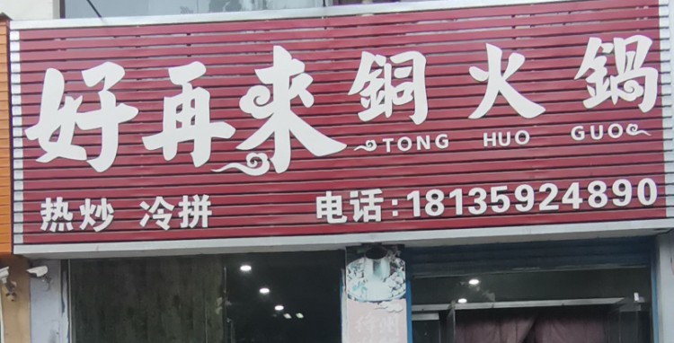 好在来铜火锅(安民华府店)