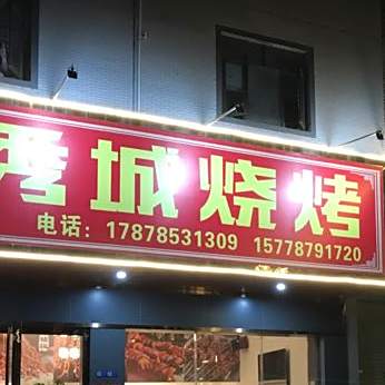明秀城烧烤