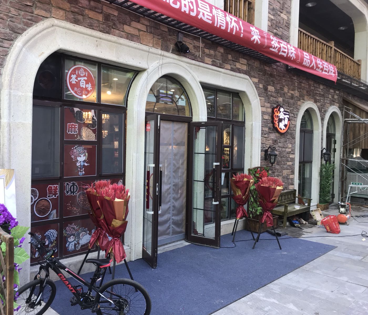 签百味串串香火锅店