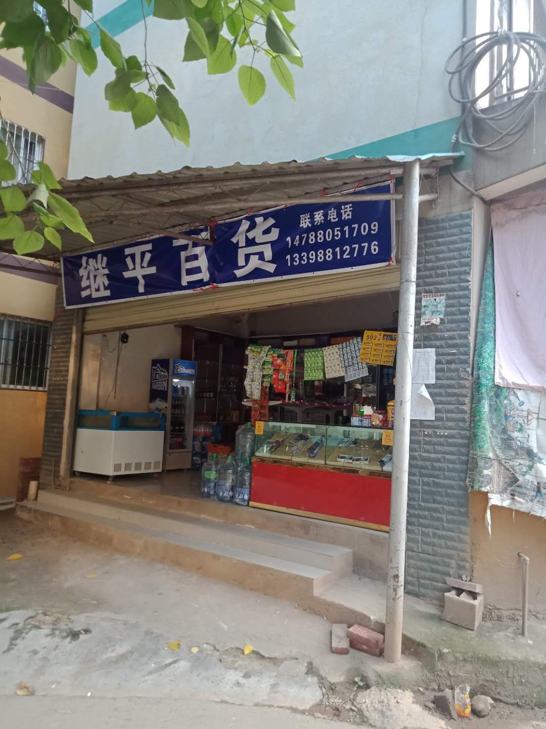 继平百货店