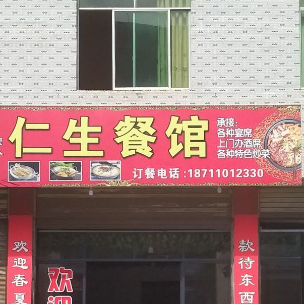 仁生餐馆