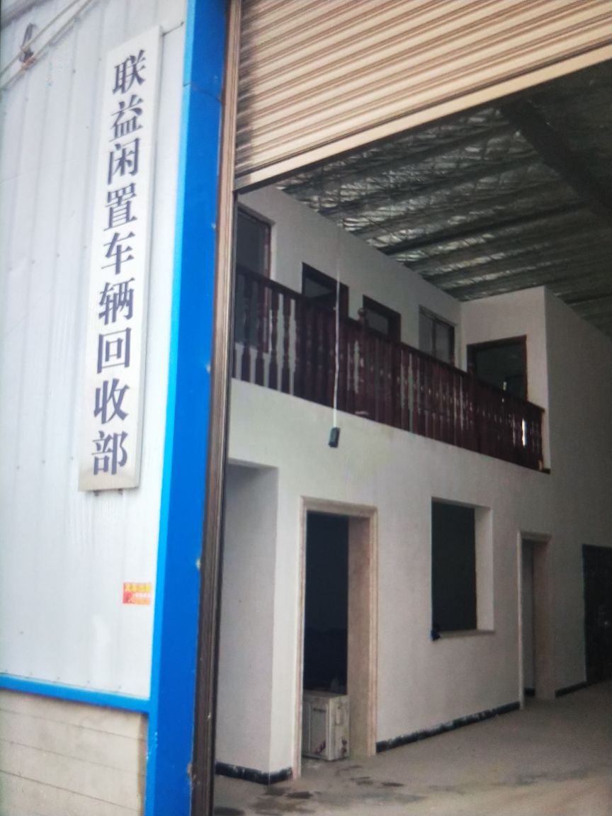 联益闲置车辆回收部