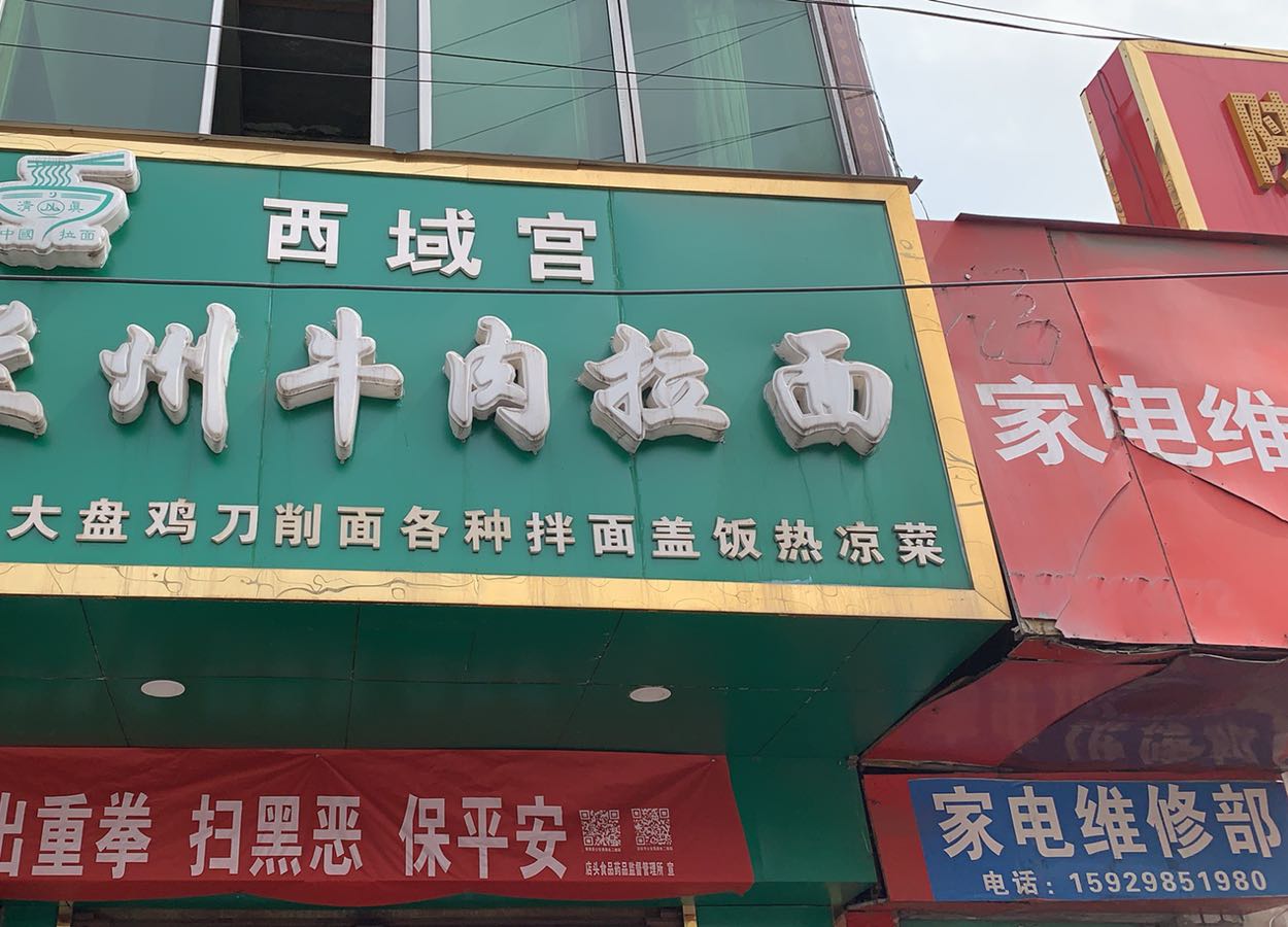 清真西域宫兰州牛肉拉面
