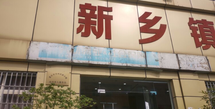 重庆市万州区新乡镇政府(万顺路西)