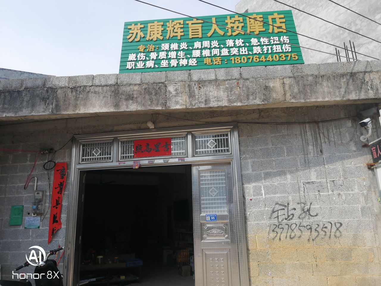 苏康辉盲人按摩店