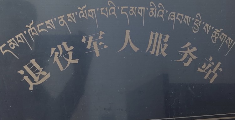 黄南藏族自治州同仁市浪甘段青海省同仁市瓜什则乡人民政府东侧约100米