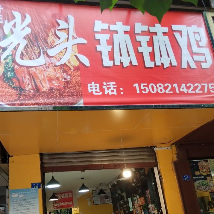 光头钵钵鸡(西街246号居民小区店)