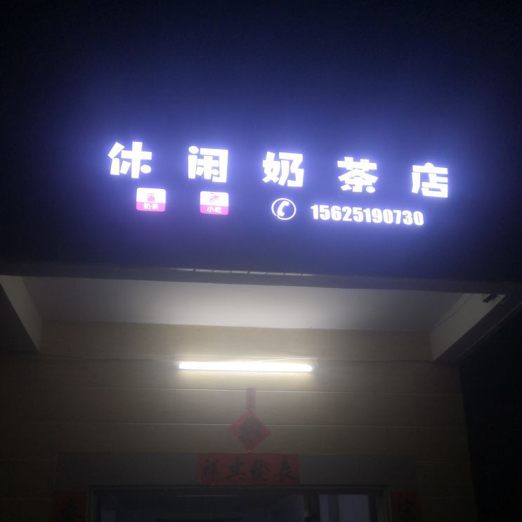 休闲香奶茶店