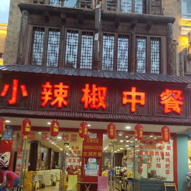 小辣椒中餐(较场街店)