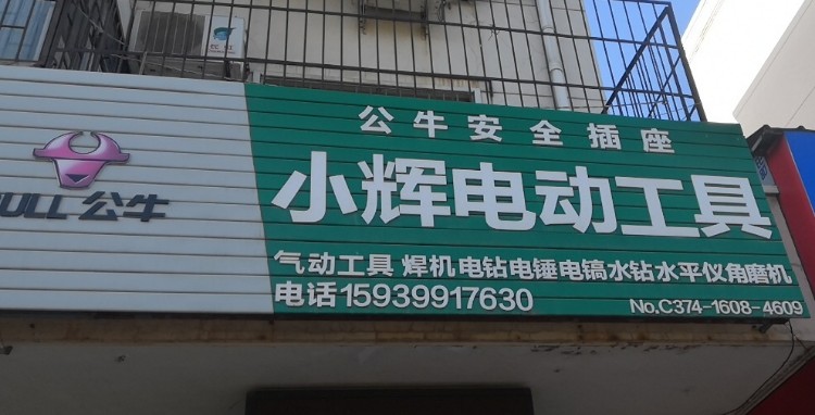 小辉电动工具(新兴东路店)