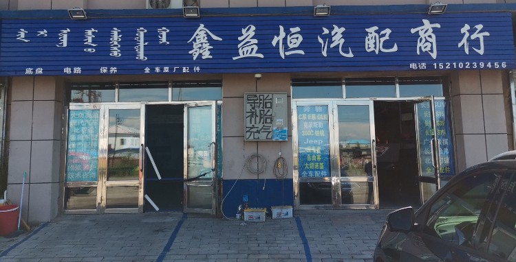 鑫益恒汽配商行(豪德商贸城店)