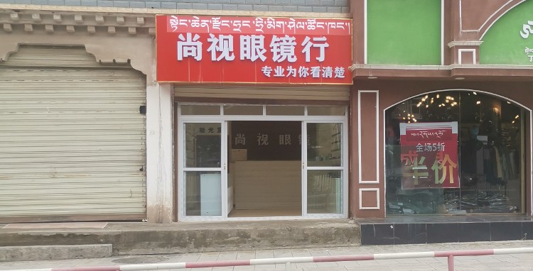 丁青县尚视眼睛行