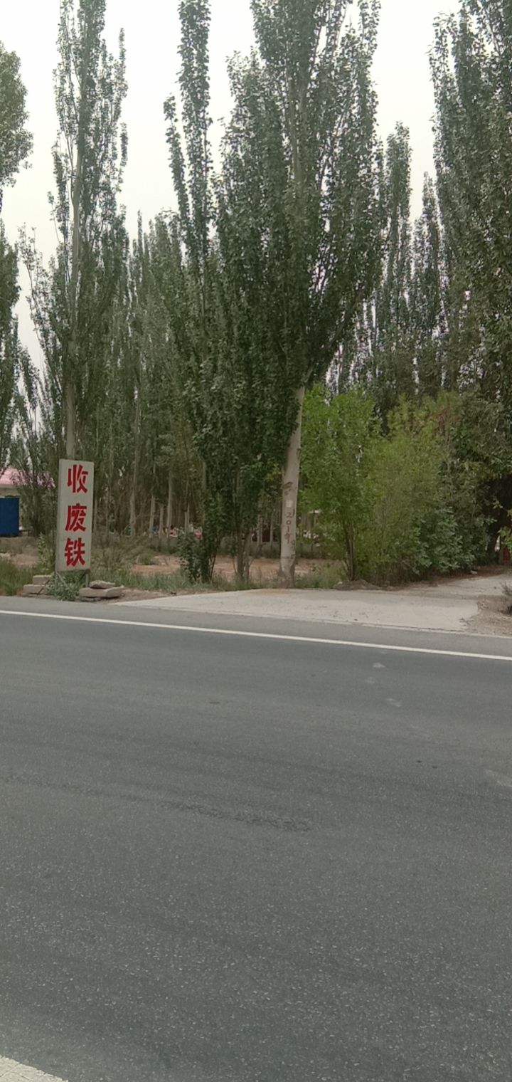 玉门市士强废旧物资收购站