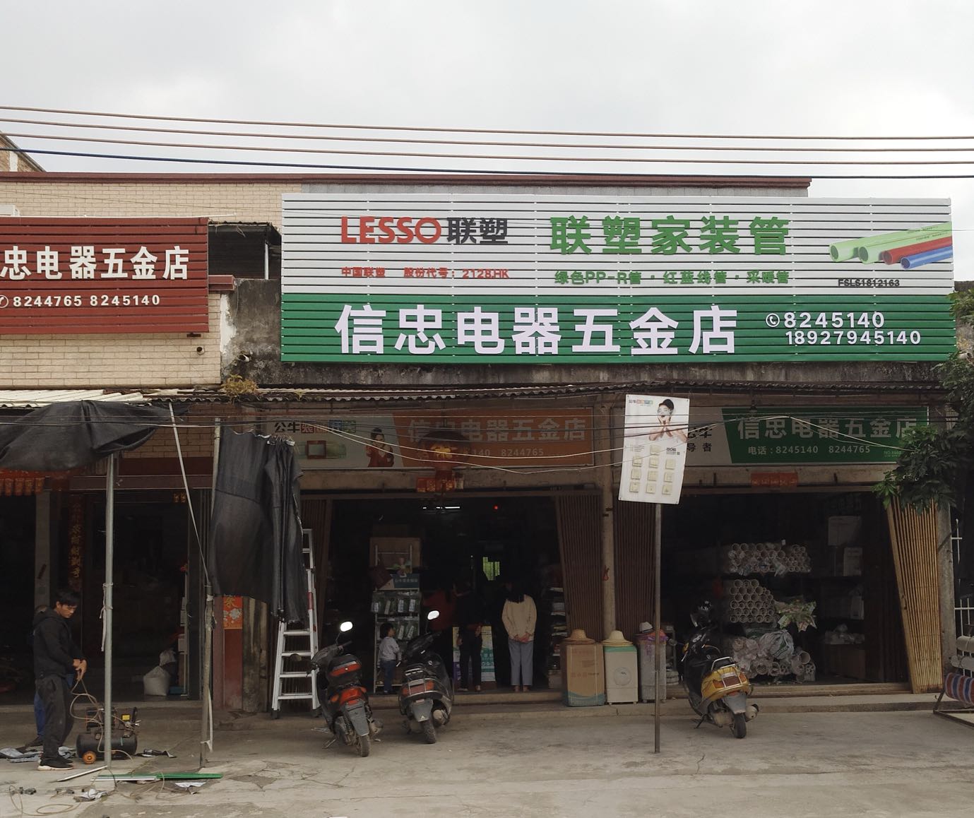信忠电器五金店