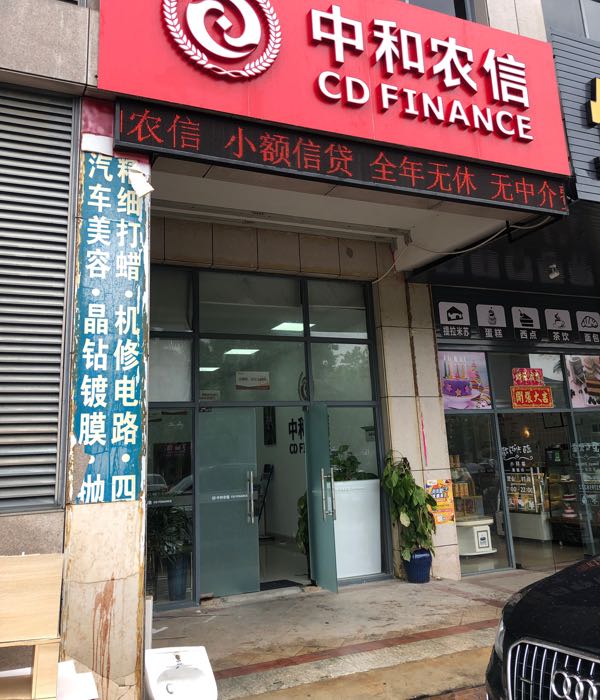 中和农信(儋州分支)