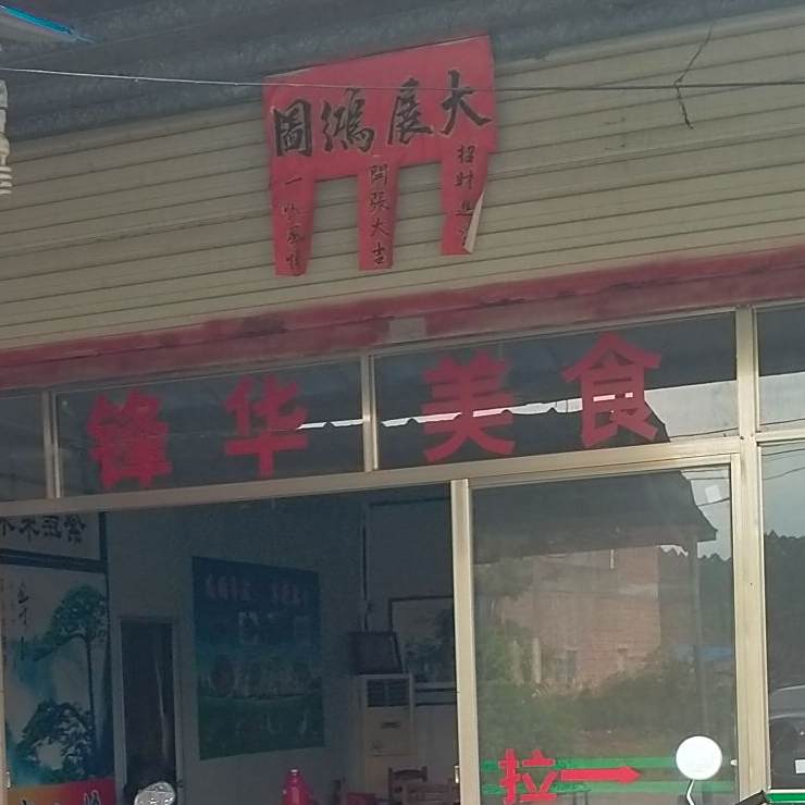 锋华美食