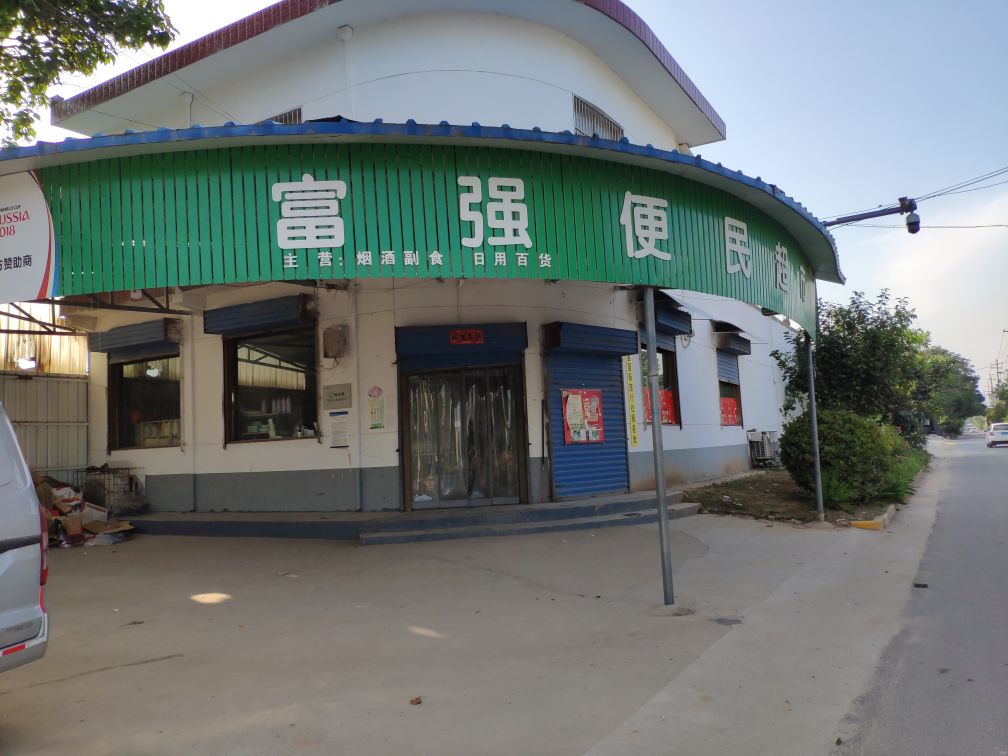 富强便民超市(阎相路店)