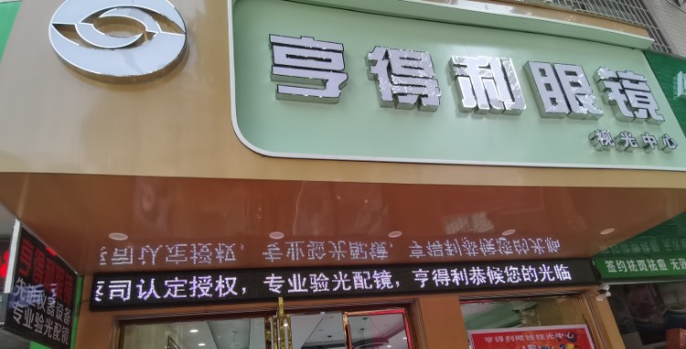 亨得利眼镜视光中新(云峰路店)