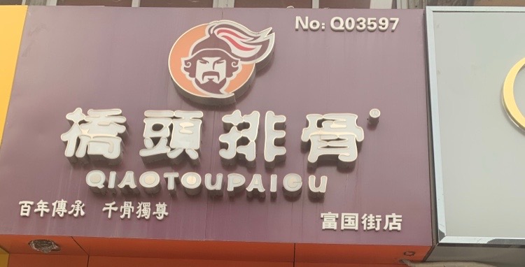 桥东排骨(富国街店)