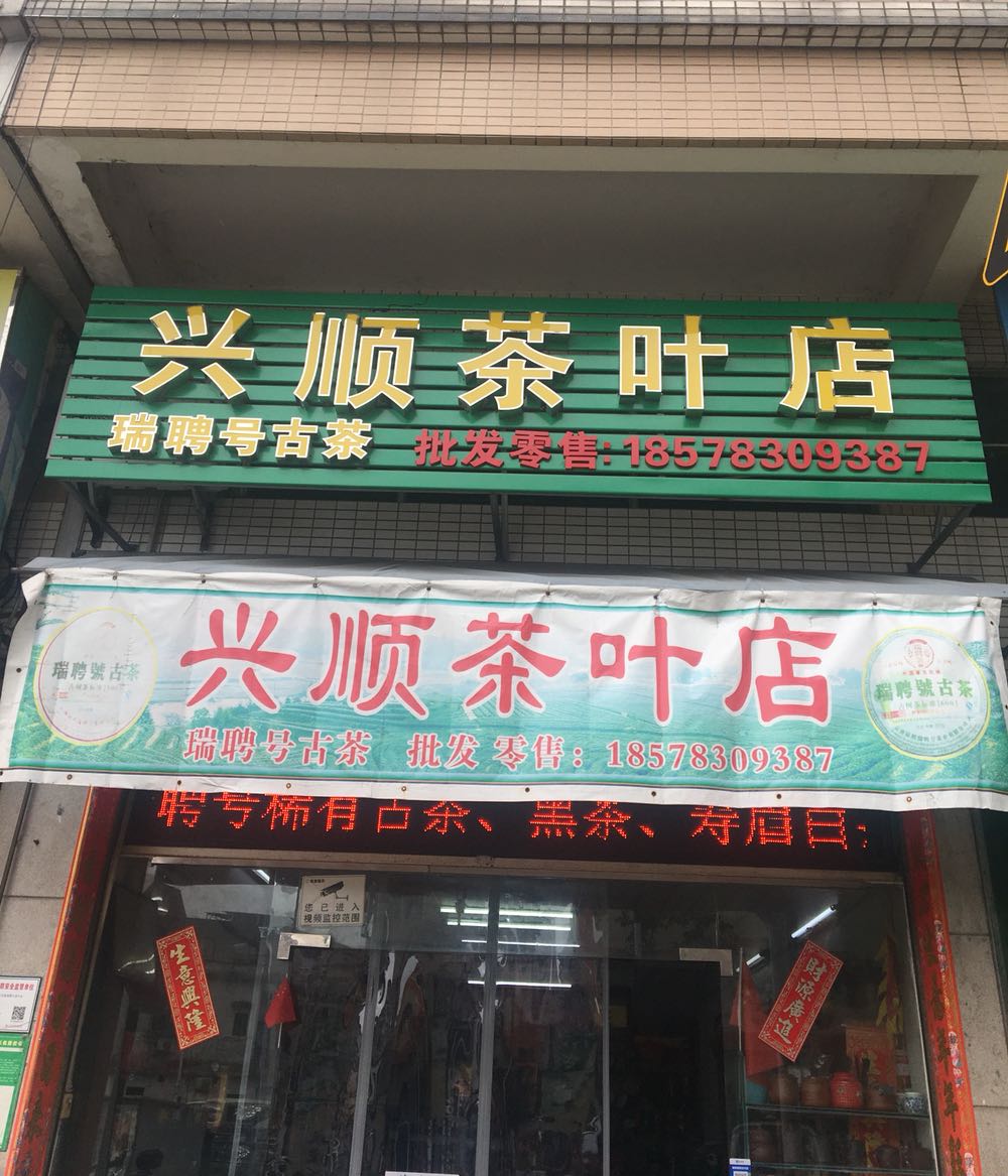 兴顺茶叶店