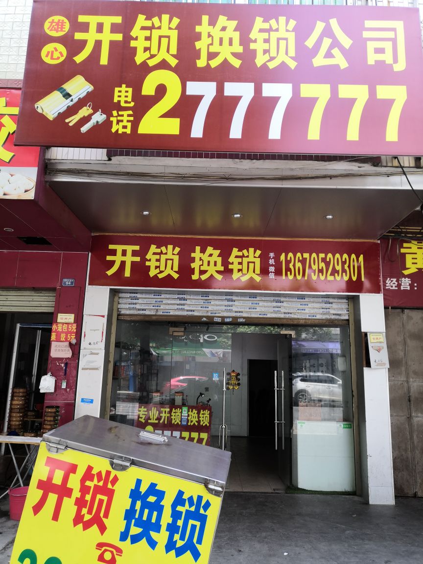 雄心开锁换锁公司