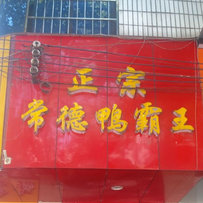 常德鸭鸭霸王(东风东路店)