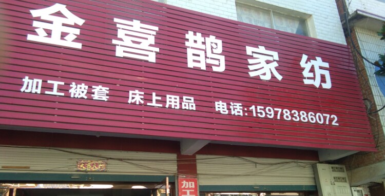 商城县金喜鹊家纺(滨河路店)