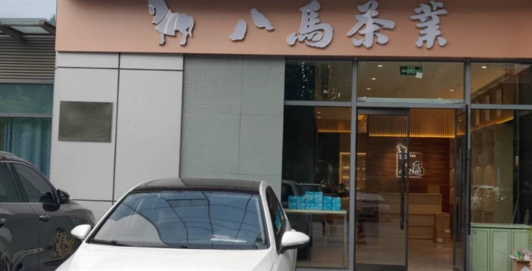 八马茶业(龙子湖店)