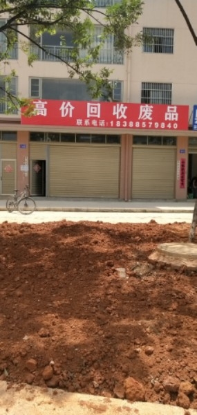 高价回收废品(面店小区店)