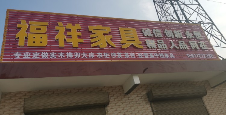 福祥家具