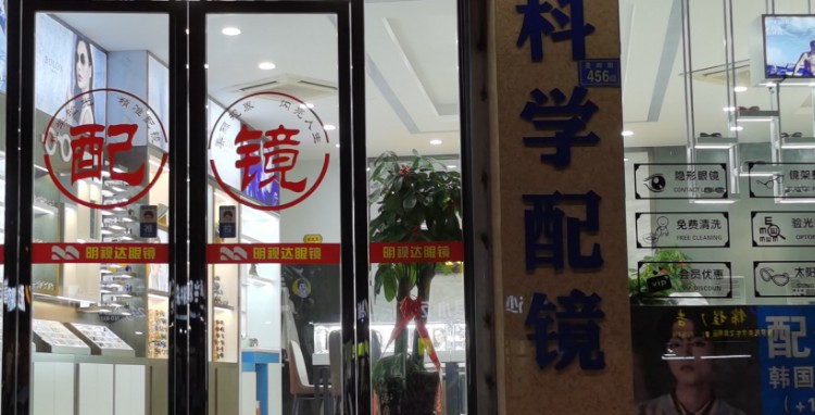 明视达眼镜(圣岭街店)