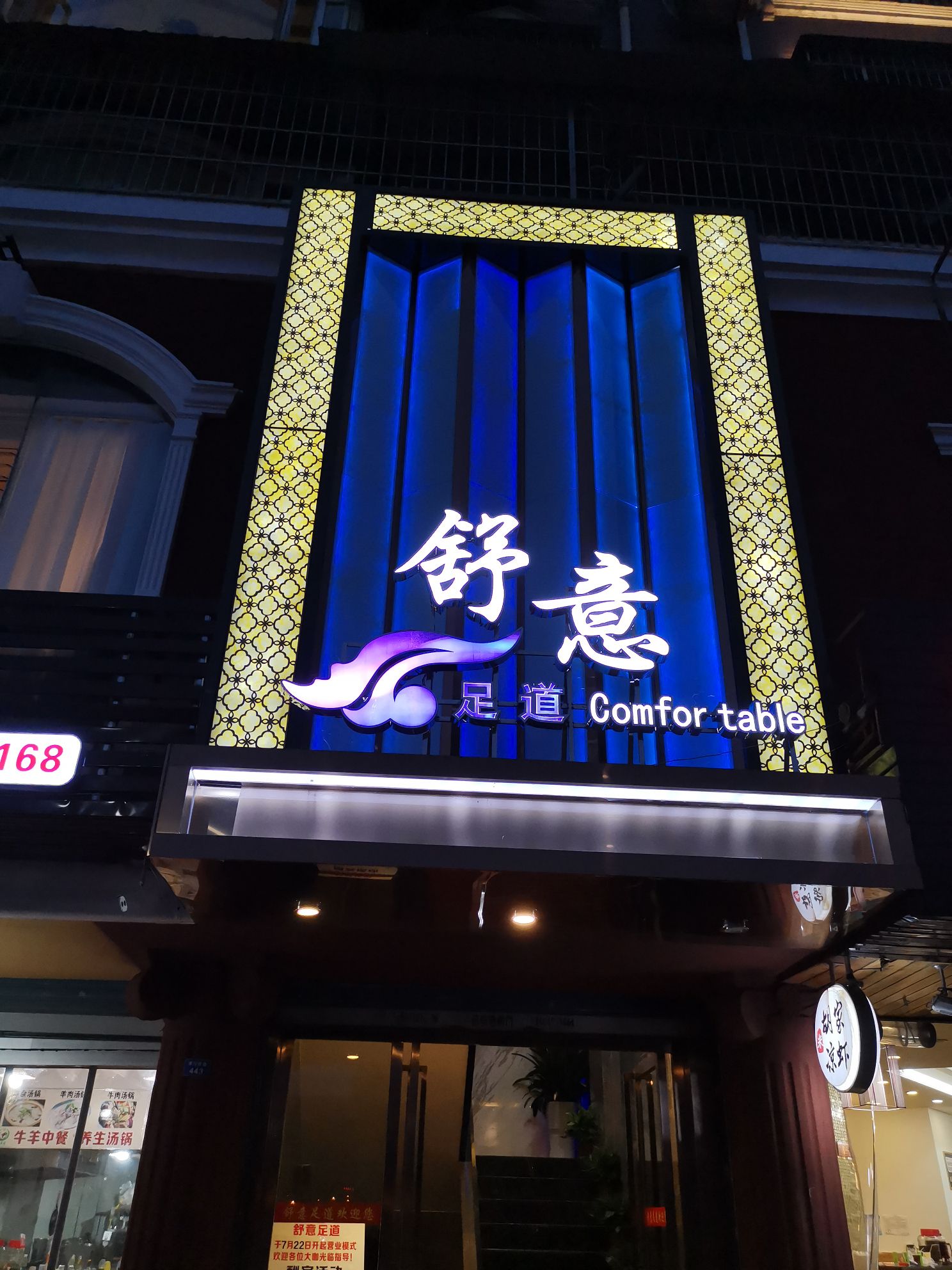 舒意足道养生
