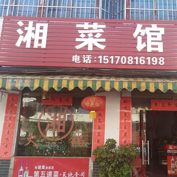 新圩香菜馆