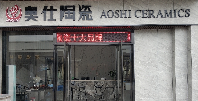 奥仕陶瓷(锦霞路店)