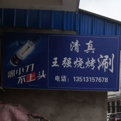 清真王强烧烤涮