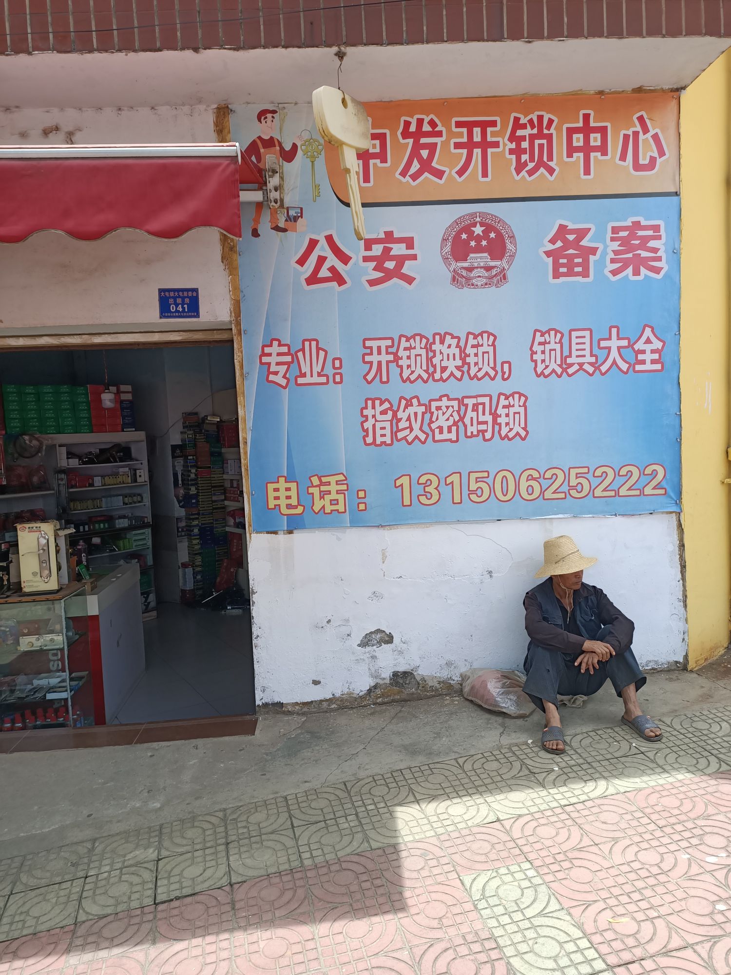 中发开锁中心