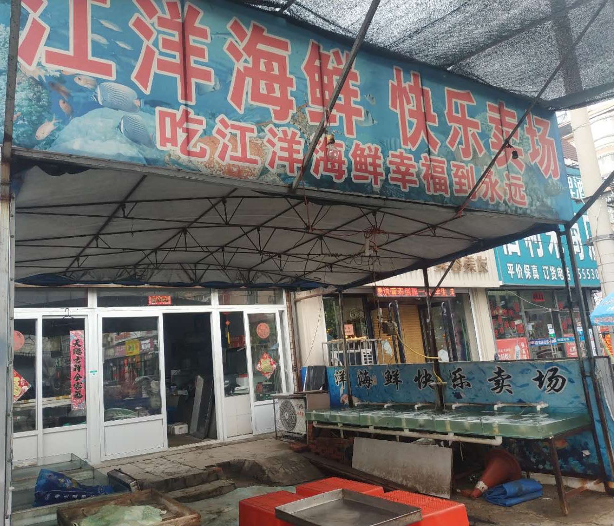 江杨海鲜快乐卖场