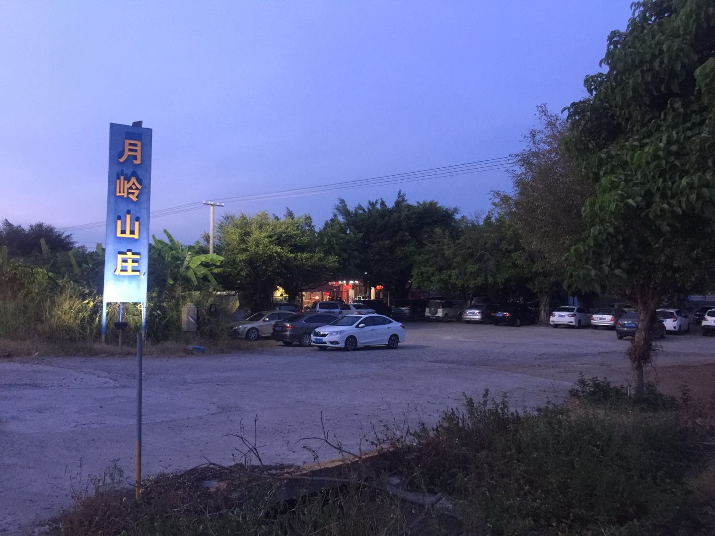 月岭山庄