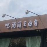 自由王国酒吧(日月湖店)