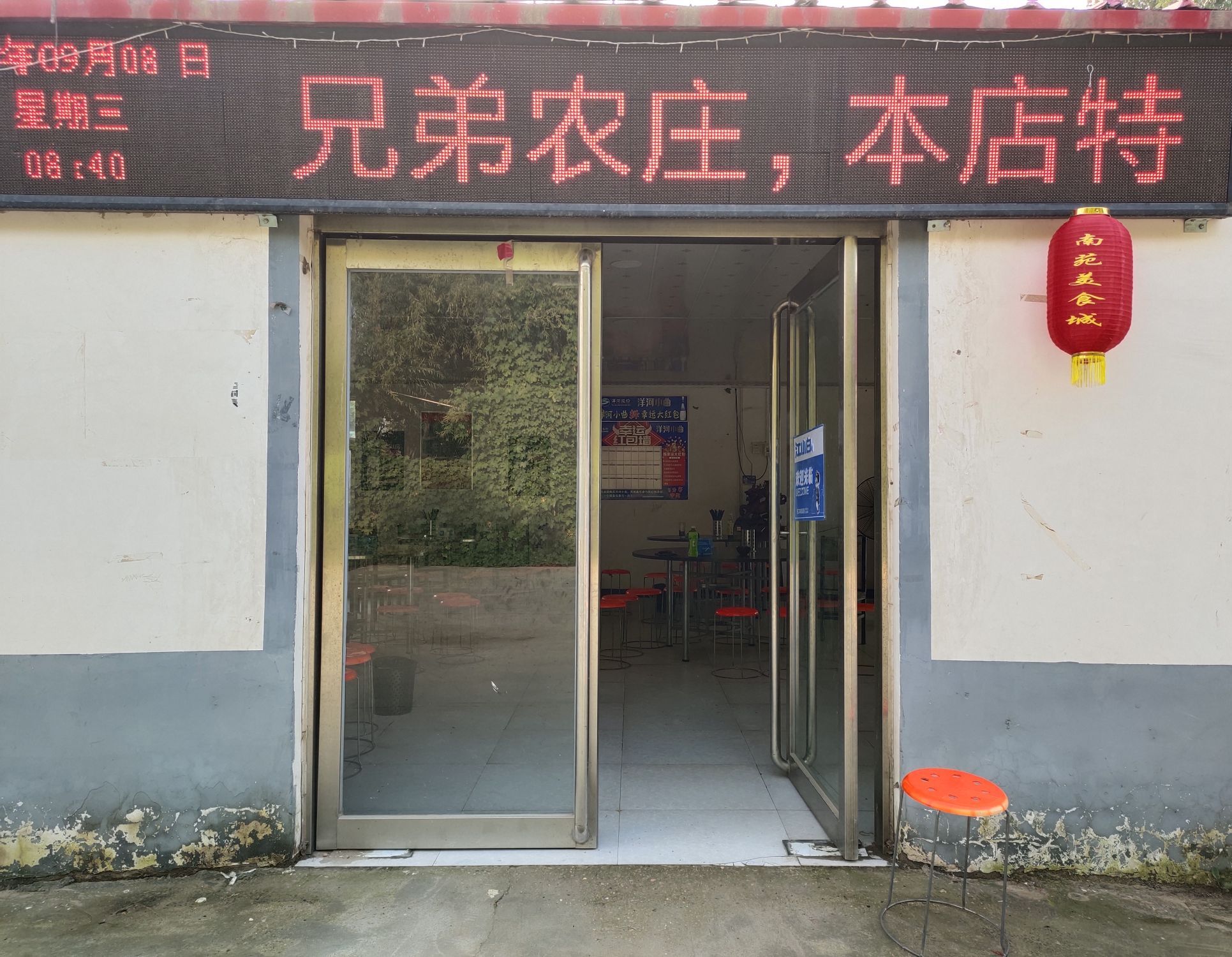 兄弟农庄南苑美食城
