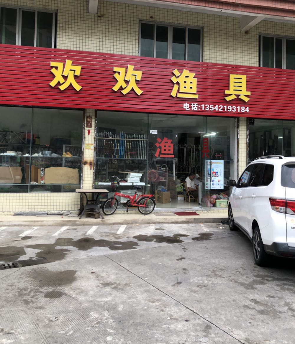 欢欢渔具(海景花园店)