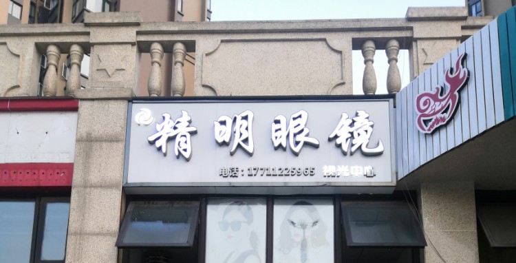 精密眼镜(临港店)