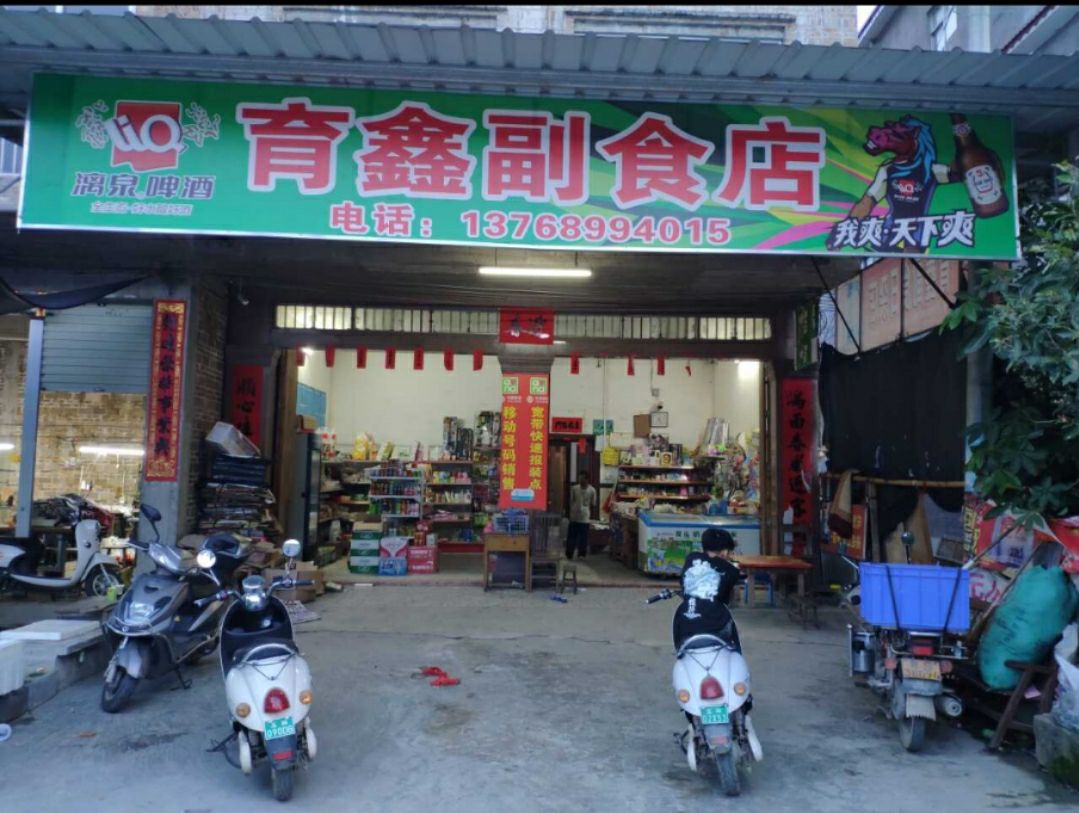 育鑫副食店